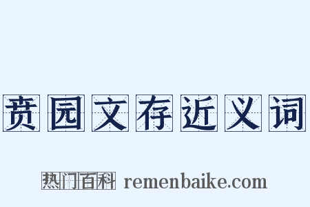 贲园文存近义词是什么意思的图片